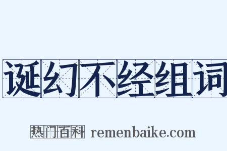 诞幻不经组词是什么意思的图片
